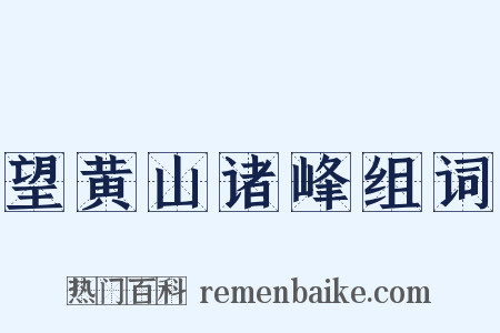 望黄山诸峰组词是什么意思的图片